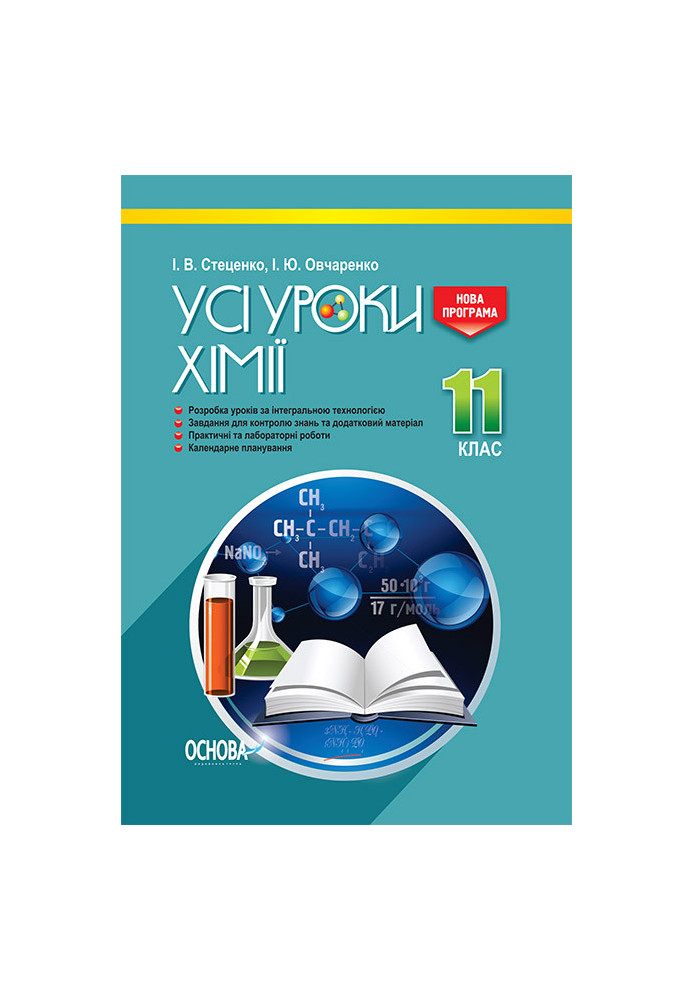 Розробки уроків. Усі уроки хімії 11 клас ПХУ005