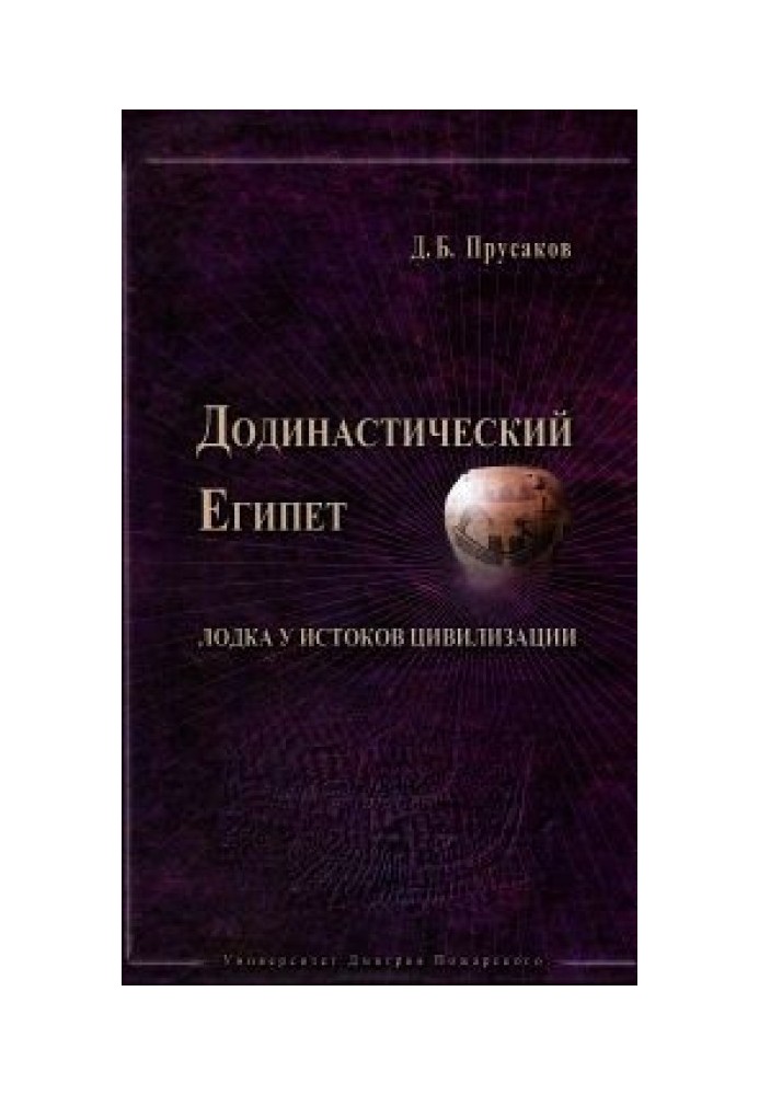 Додинастический Египет. Лодка у истоков цивилизации.