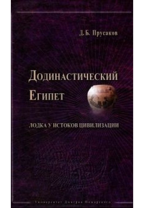 Додинастичний Єгипет. Човен біля витоків цивілізації.