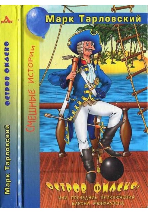 Fiasco Island, or The Last Adventures of Baron Munchausen