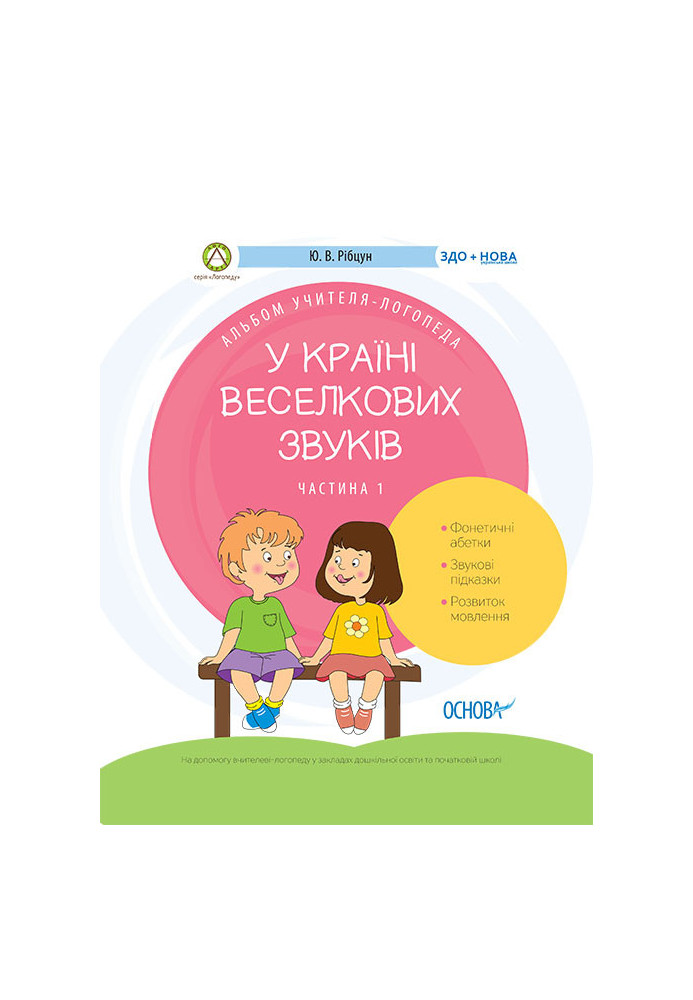 У країні Веселкових звуків. Альбом учителя-логопеда. Частина 1 ДНЛ002