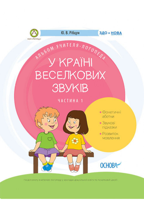 У країні Веселкових звуків. Альбом учителя-логопеда. Частина 1 ДНЛ002