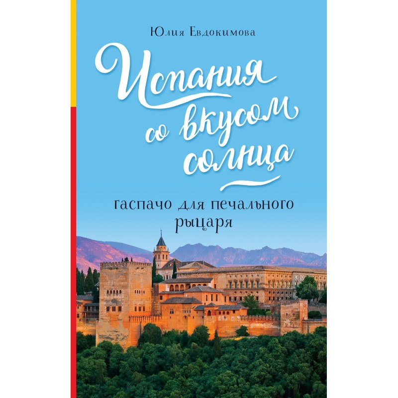 Spain with a taste of sun....