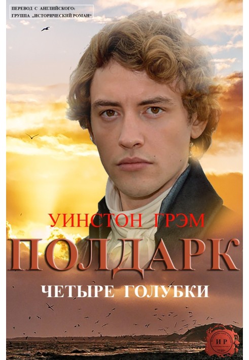 Четыре голубки