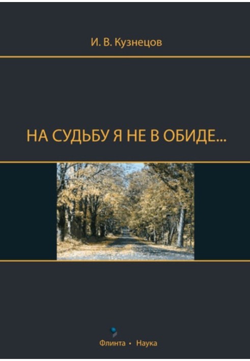 На судьбу я не в обиде...