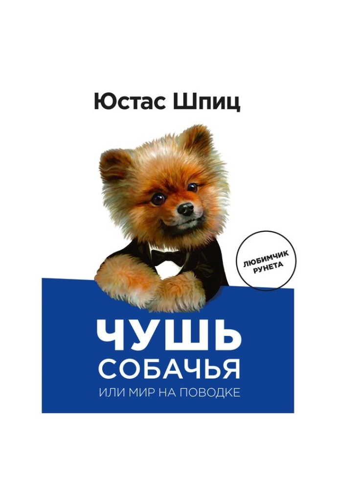 Нісенітниця собача, або Світ на повідку