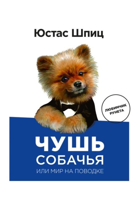 Нісенітниця собача, або Світ на повідку