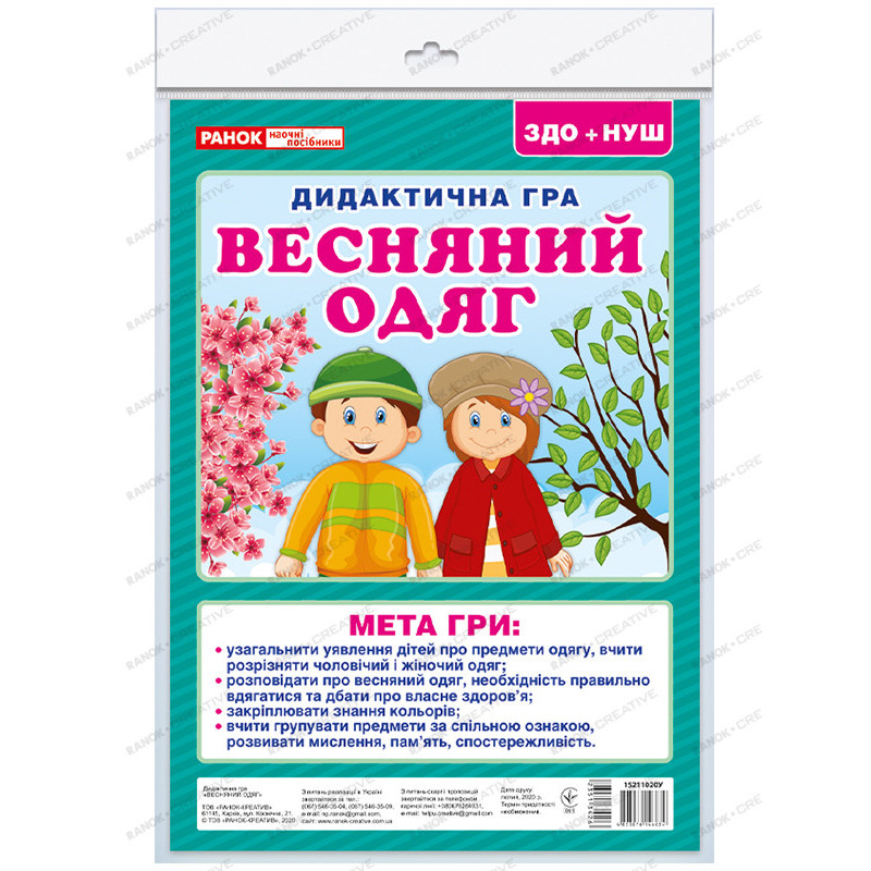 Дидактична гра.Весняний одяг