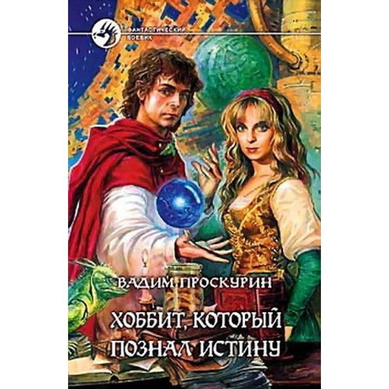 The Hobbit Who Knew the Truth