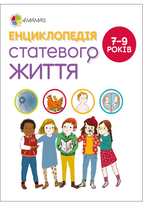 Енциклопедія статевого життя. 7-9 років ДТБ055