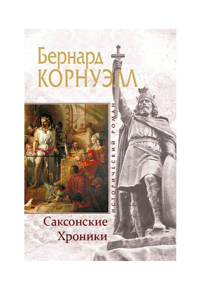 Саксонские Хроники. Книги 1-10