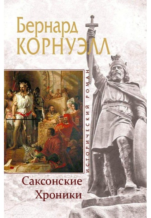 Саксонські хроніки. Книги 1-10