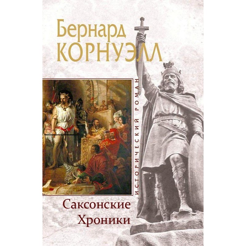 Saxon Chronicle. Books 1-10