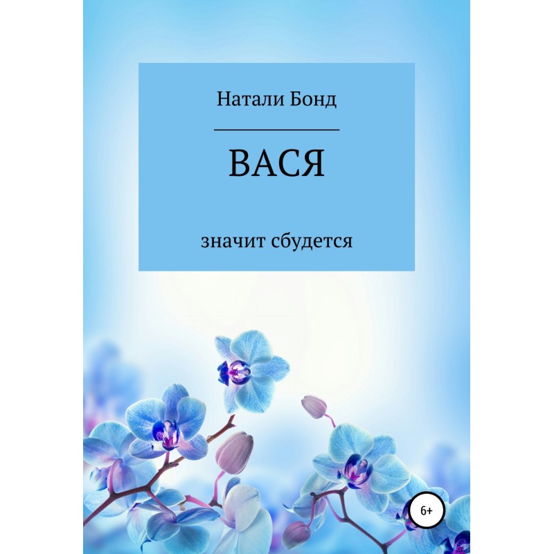 Вася