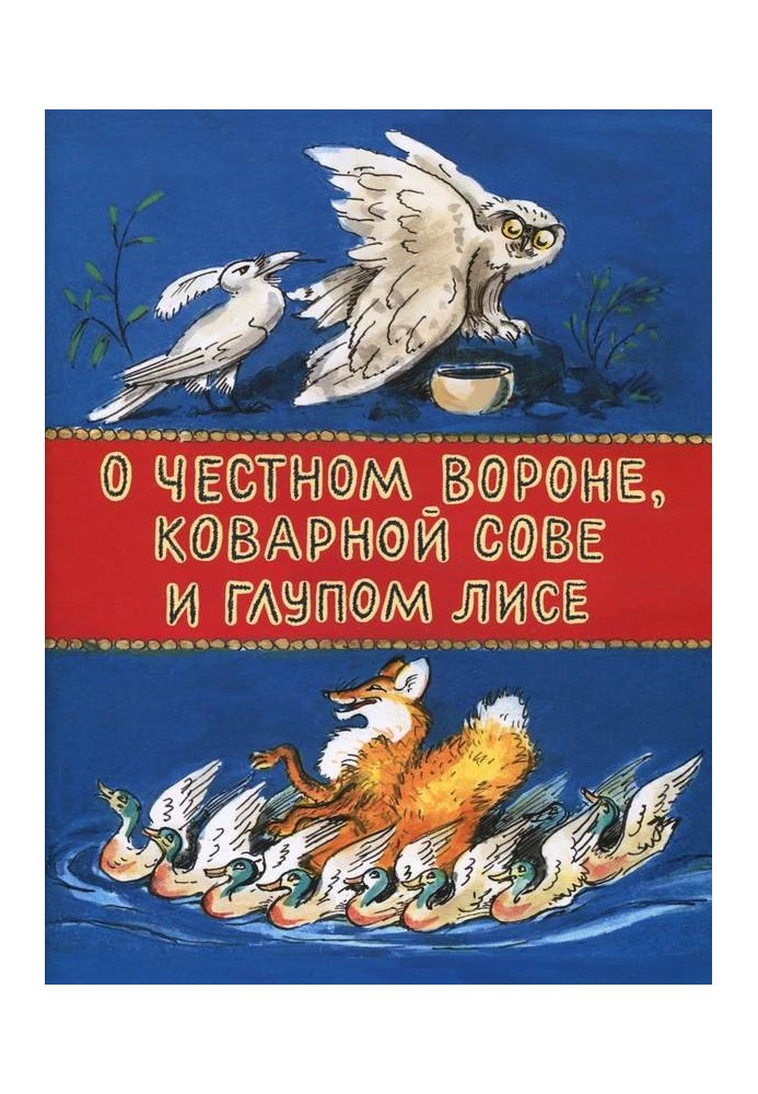 О честном вороне, коварной сове и глупом лисе