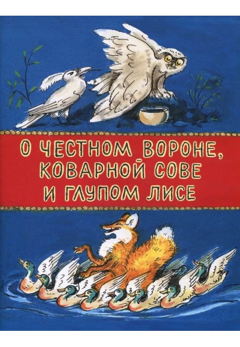 Про чесного ворона, підступної сови і дурного лисиця