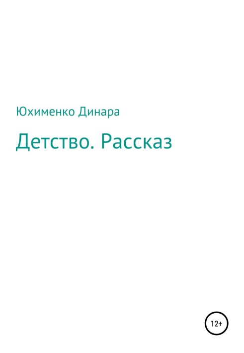 Дитинство. Розповідь