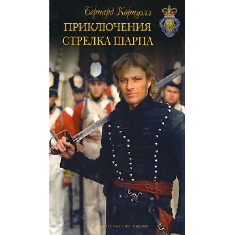 Приключения Ричарда Шарпа....