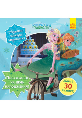 Бажання на день народження (Крижане серце).