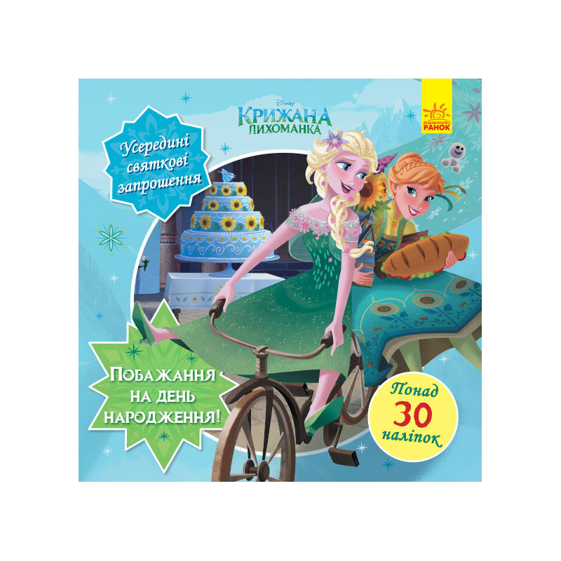 Birthday Wishes (Frozen...