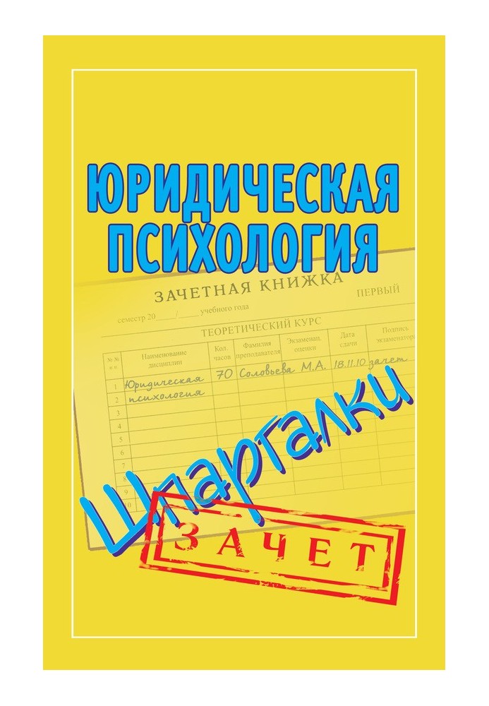 Юридическая психология. Шпаргалки