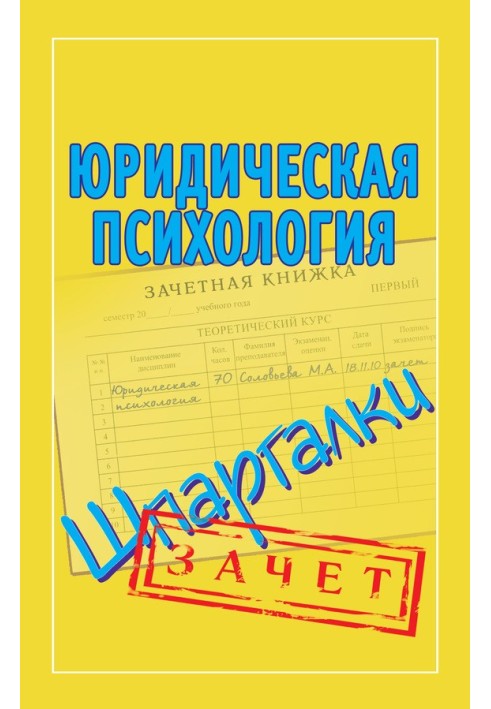 Юридическая психология. Шпаргалки