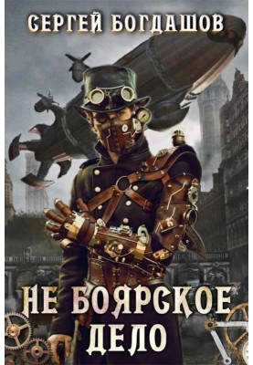 Не боярское дело 1