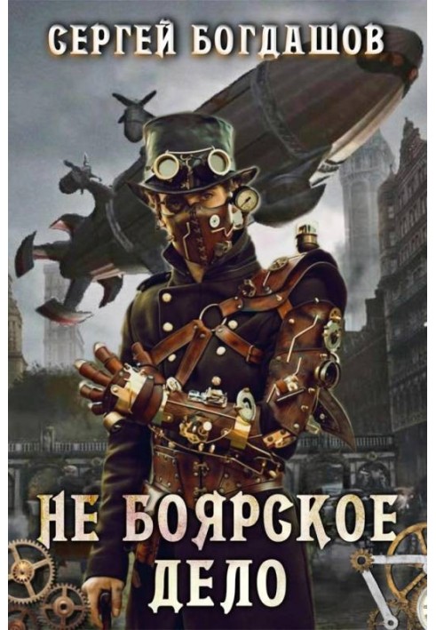 Не боярское дело 1