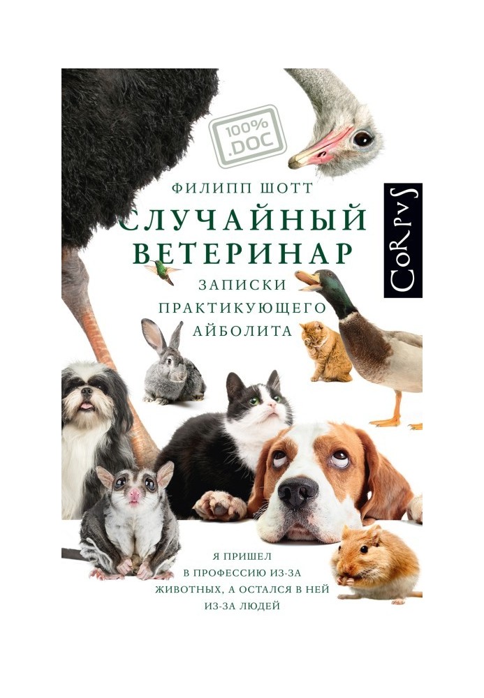 Випадковий ветеринар. Записки практикуючого айболіту