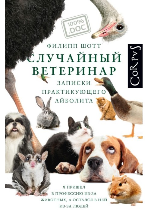 Випадковий ветеринар. Записки практикуючого айболіту