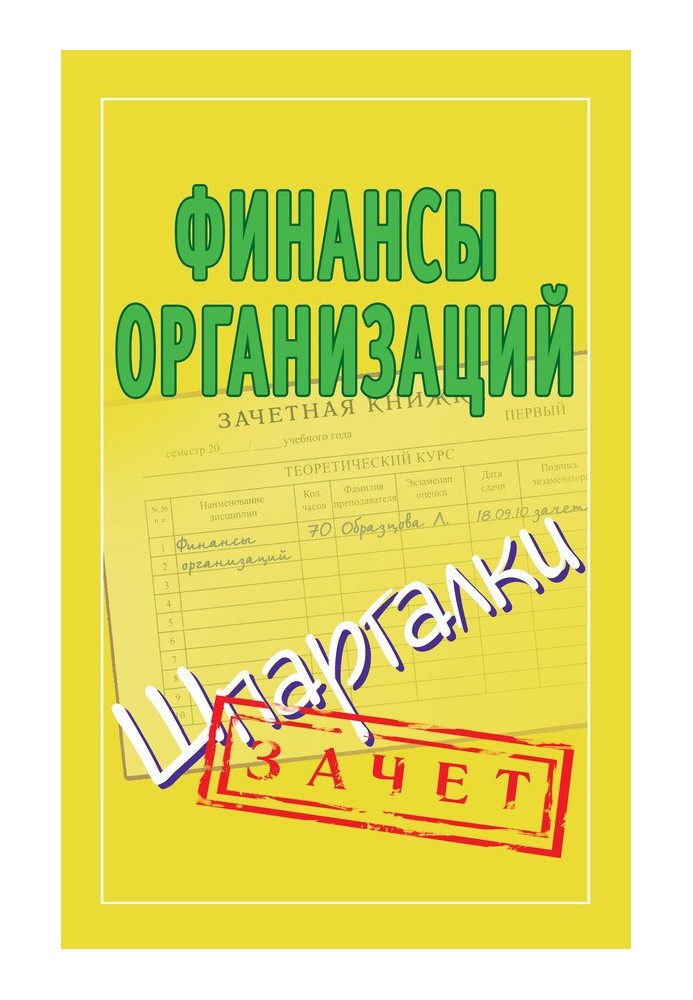 Финансы организаций. Шпаргалки