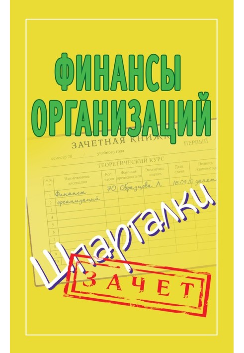 Фінанси організацій. Шпаргалки