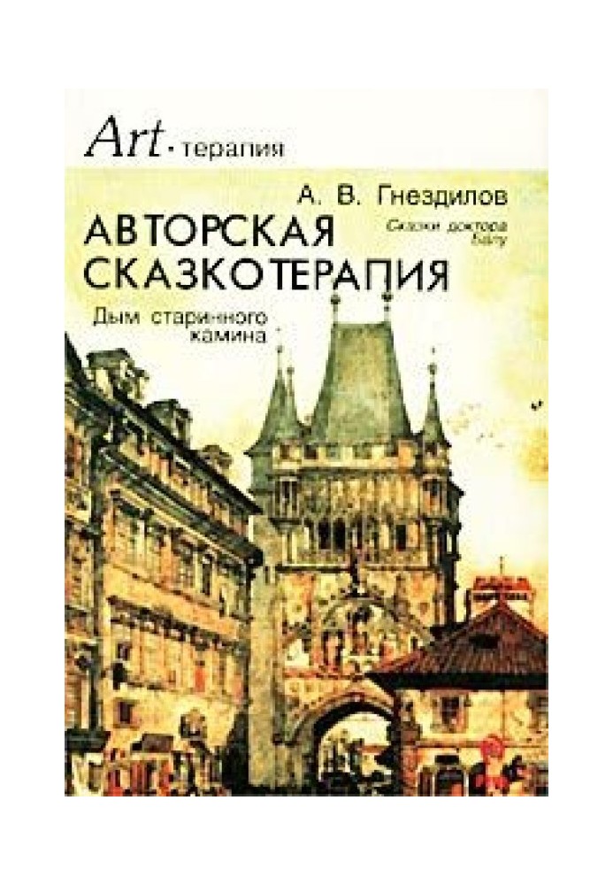 Дим старовинного каміна (Авторська казкотерапія)