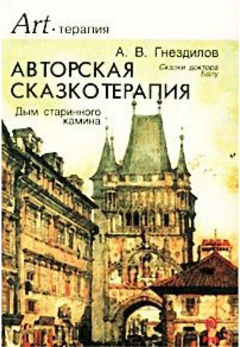 Дим старовинного каміна (Авторська казкотерапія)