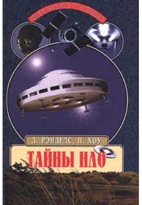 Тайны НЛО. 50 лет загадочных контактов