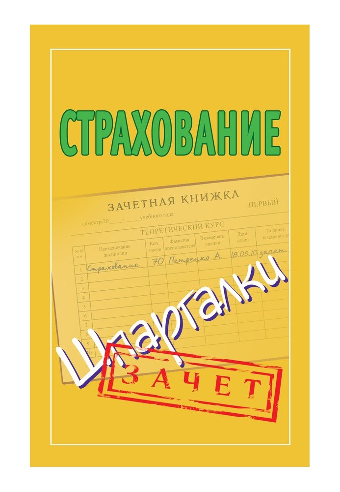 Страхование. Шпаргалки