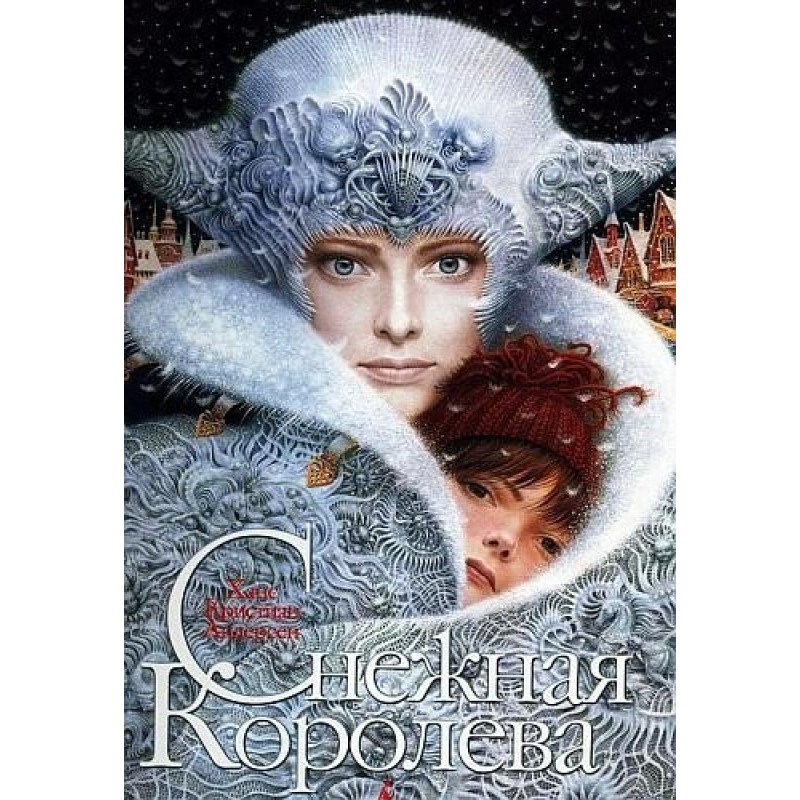 Снежная королева