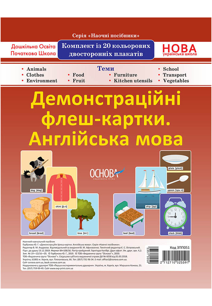 Комплект двосторонніх демонстраційних флеш-карток. Англійська мова (20 шт). Наочність ЗПП051