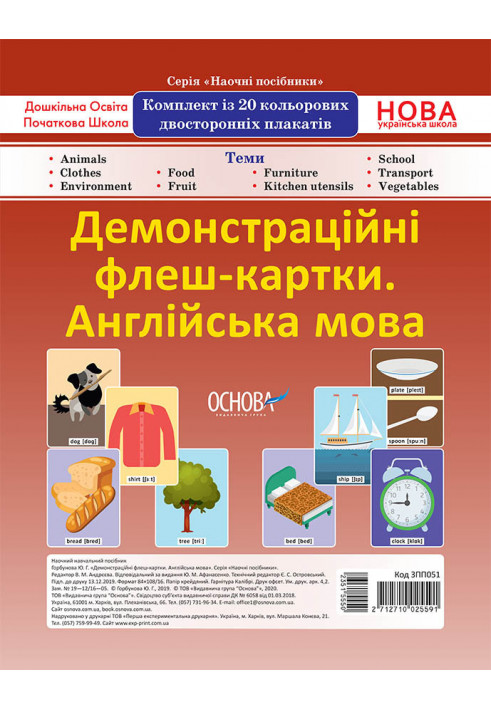 Комплект двосторонніх демонстраційних флеш-карток. Англійська мова (20 шт). Наочність ЗПП051