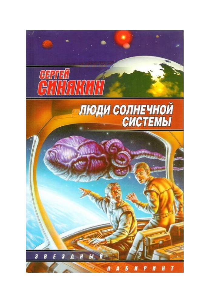 Люди Солнечной системы