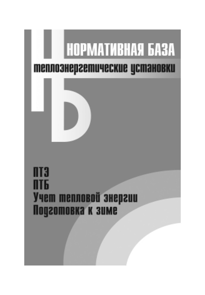 Теплоенергетичні установки. Збірник нормативних документів