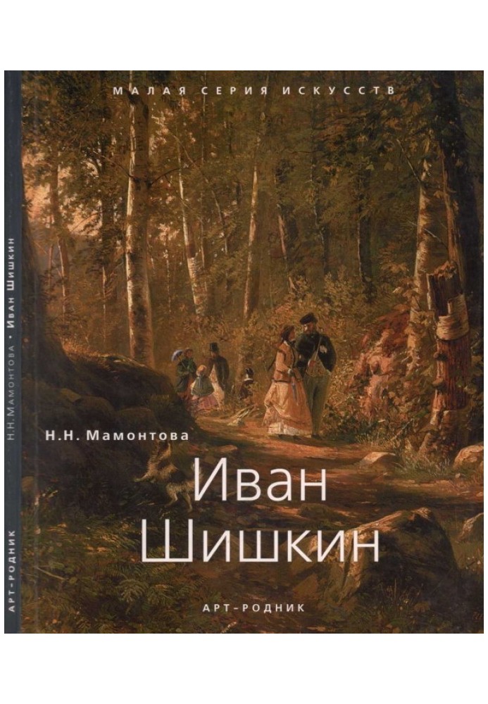 Іван Шишкін (1832 - 1898)