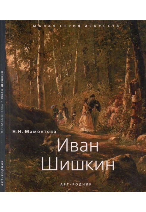 Іван Шишкін (1832 - 1898)