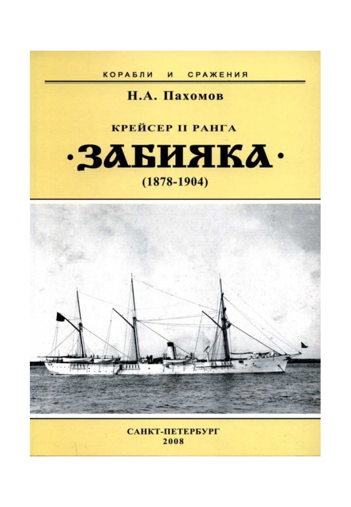 Крейсер II рангу "Забіяка". 1878-1904 рр.