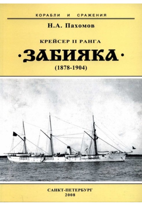 Крейсер II рангу "Забіяка". 1878-1904 рр.