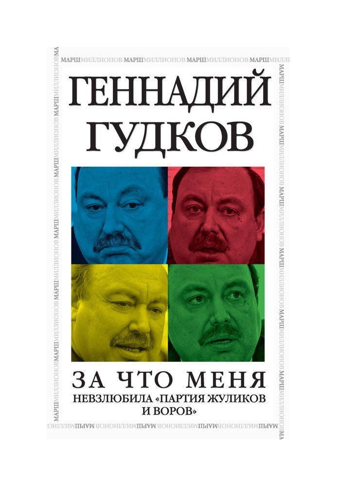 За что меня невзлюбила «партия жуликов и воров»