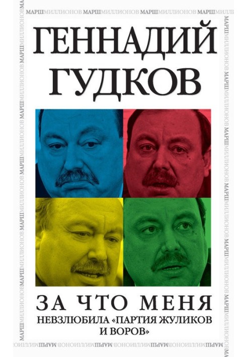 За що мене не злюбила «партія шахраїв та злодіїв»