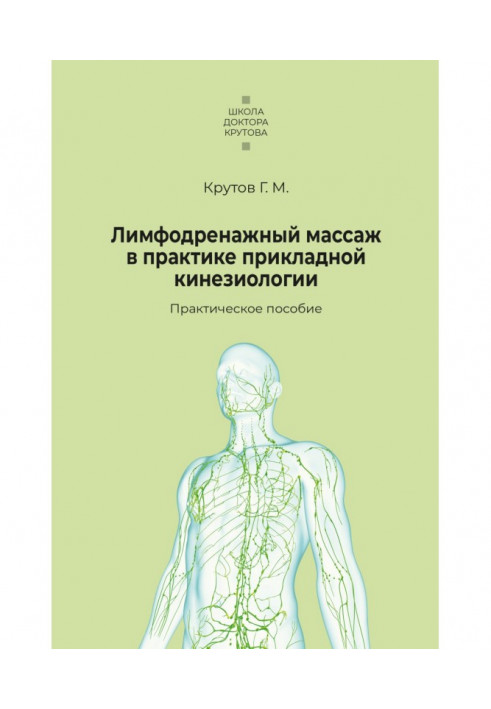 Lymphatic drainage massage in the practice of applied kinesiology