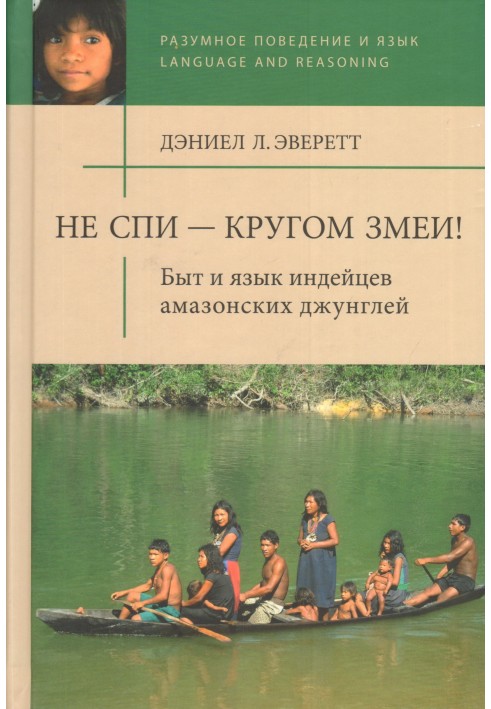 Не спи — кругом змеи! Быт и язык индейцев амазонских джунглей