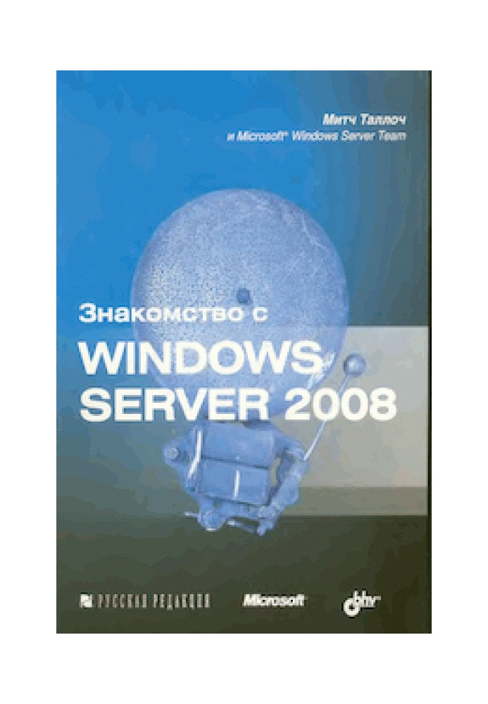 Знакомство с Windows Server 2008 Митч Таллоч